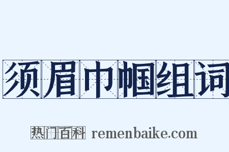 须眉巾帼组词是什么意思的图片